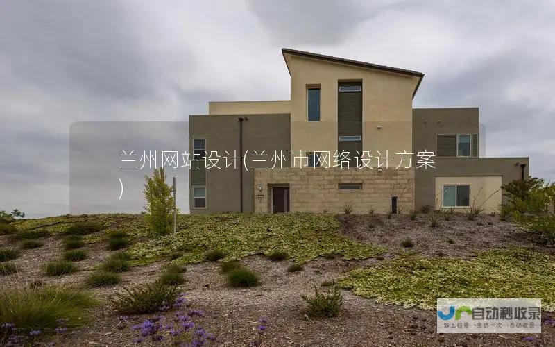 兰州专业网站制作：从设计到上线，全方位服务，助您在互联网上取得成功
