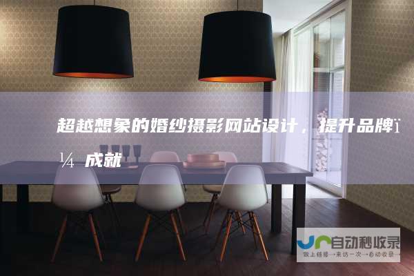 超越想象的婚纱摄影网站,品牌,成就