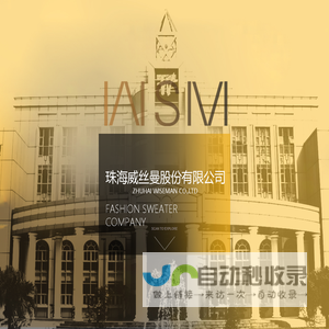 珠海威丝曼股份有限公司官网