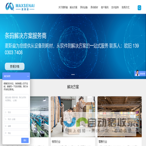 麦斯燊（广东）智能科技有限公司专业提供条码解决方案，产品包括条码打印机,RFID打印机,沃尔码RFID,条码标签,碳带,扫描枪等耗材。