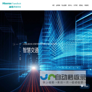 智慧交通、数字政府、轨道交通、智慧建筑解决方案-海信网络科技