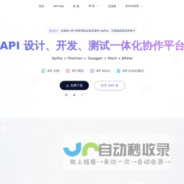 Apifox - API 文档、调试、Mock、测试一体化协作平台。拥有接口文档管理、接口调试、Mock、自动化测试等功能，接口开发、测试、联调效率，提升 10 倍。最好用的接口文档管理工具，接口自动化测试工具。