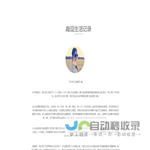 趣逗生活记录