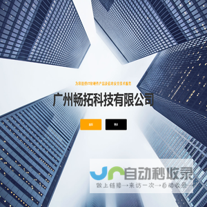 广州畅拓科技有限公司