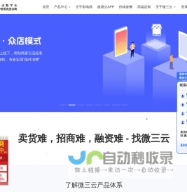 微三云官网_卖货难,招商难,融资难-找微三云