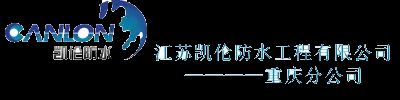 江苏凯伦防水工程有限公司重庆分公司-防水材料 防水涂料