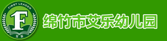 绵竹市艾乐幼儿园【官网】-绵竹市艾乐幼儿园